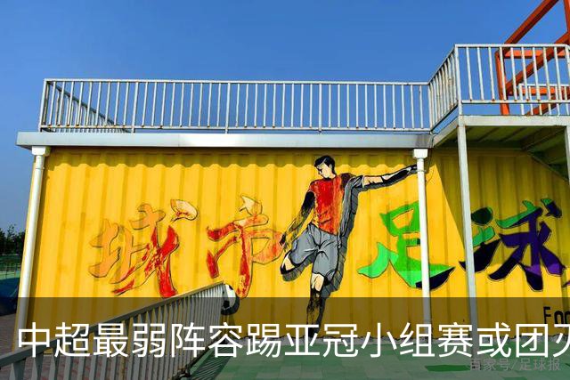 中超最弱阵容踢亚冠小组赛或团灭 海港还有附加赛