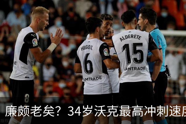 廉颇老矣？34岁沃克最高冲刺速度排英超第80位