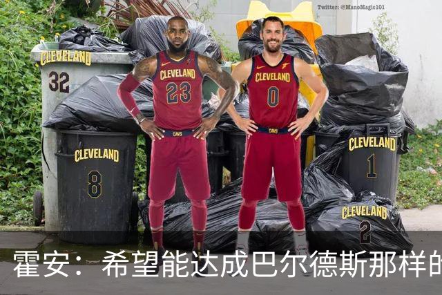 霍安：希望能达成巴尔德斯那样的成就；很遗憾特狮因伤无缘世界杯