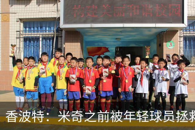 香波特：米奇之前被年轻球员拯救过 他自然信任并允许他们犯错